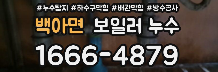 백아면 보일러 누수