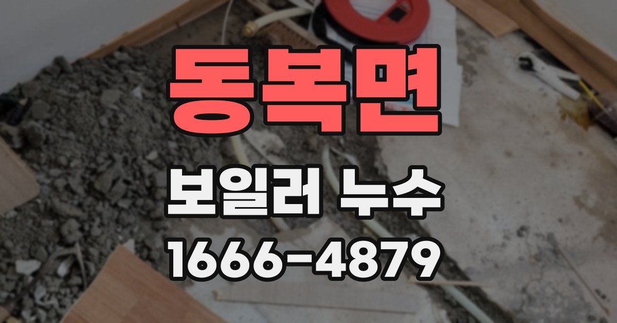 동복면 보일러 누수