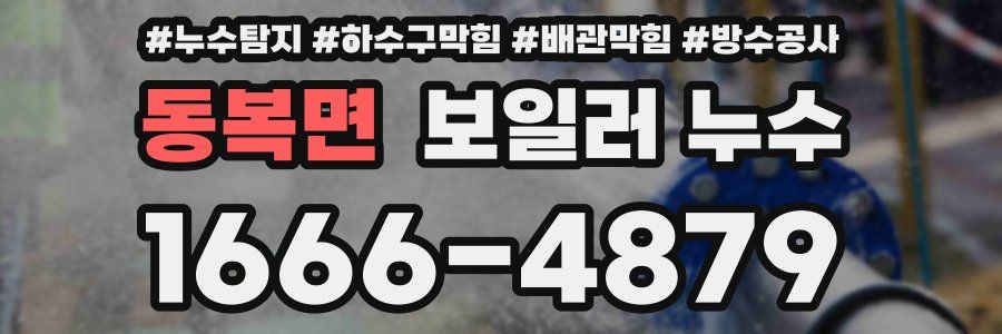 동복면 보일러 누수