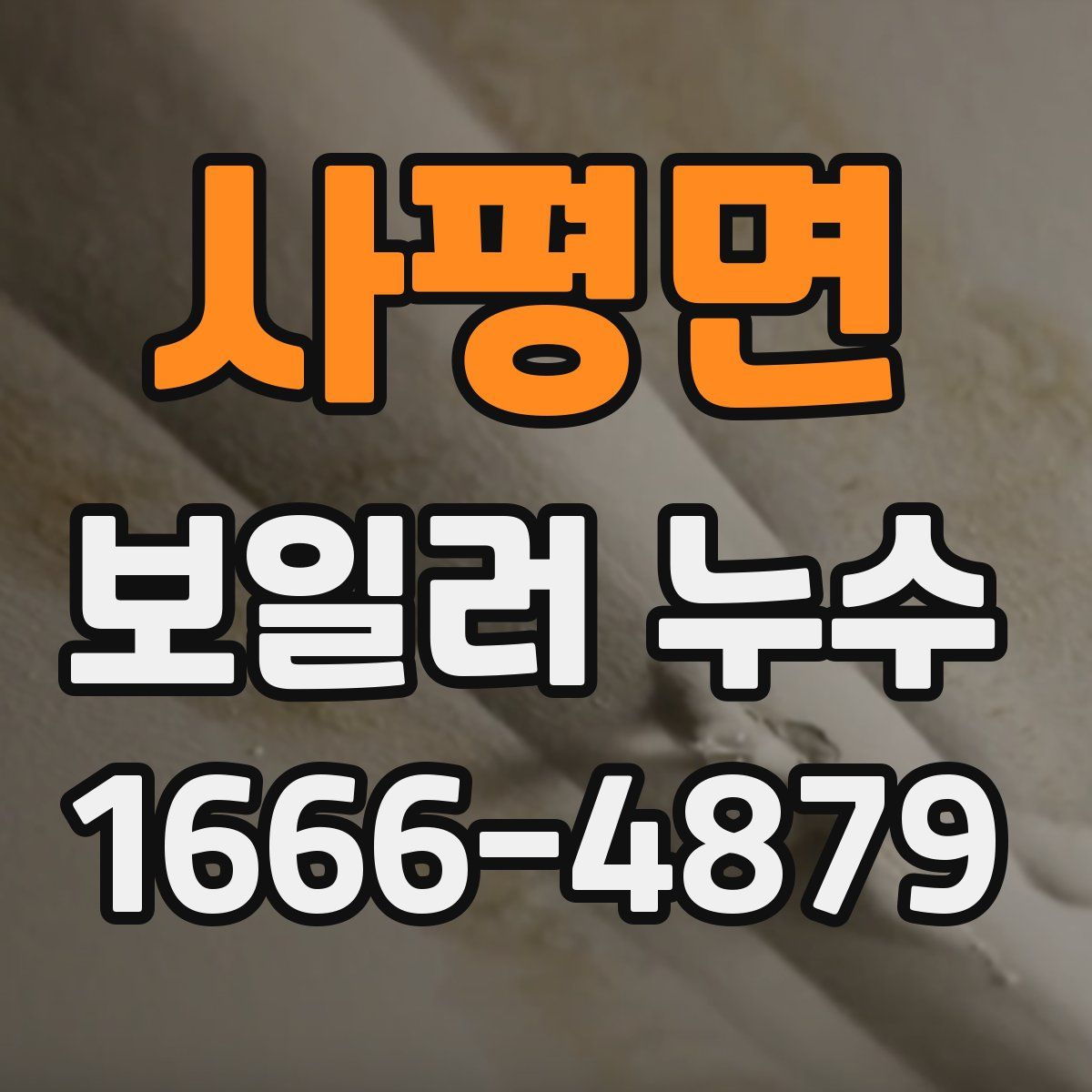 사평면 보일러 누수