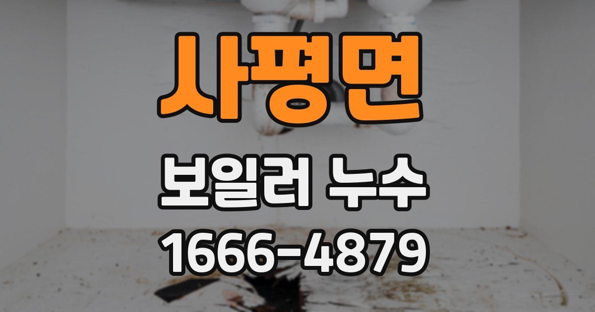 사평면 보일러 누수