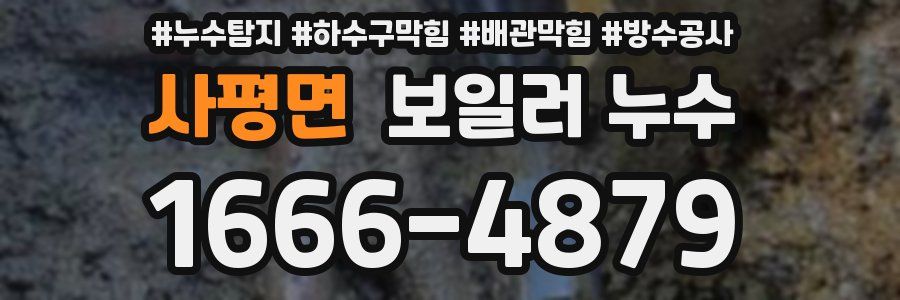 사평면 보일러 누수