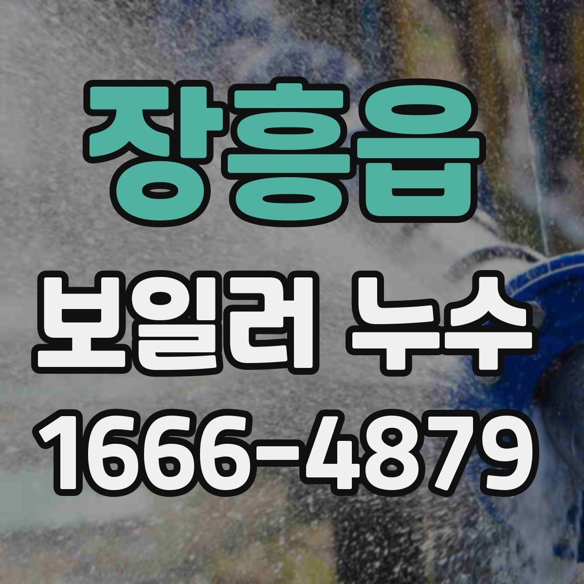 장흥읍 보일러 누수