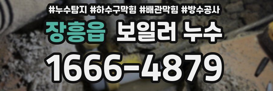 장흥읍 보일러 누수