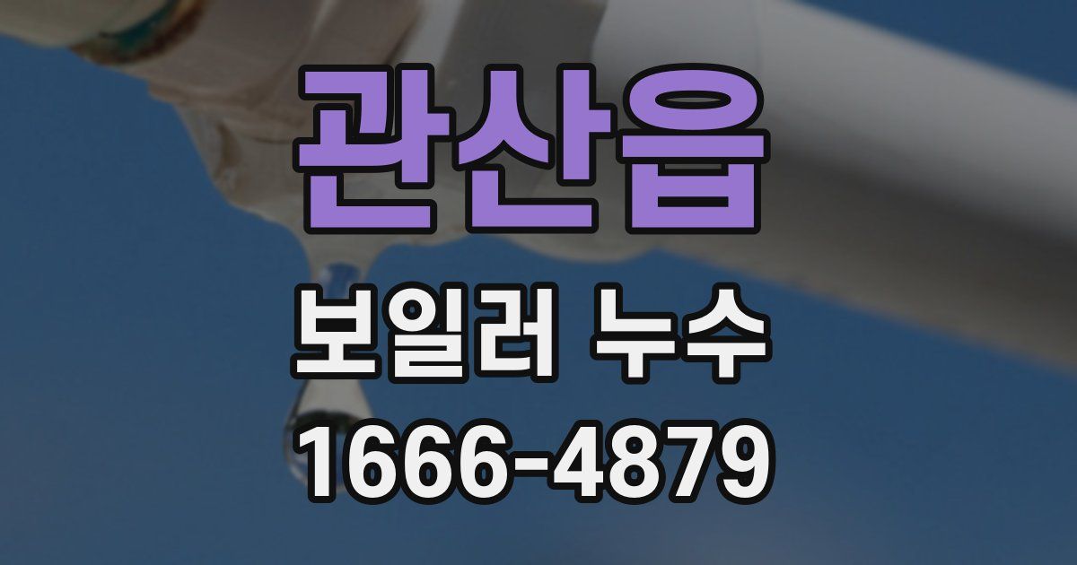 관산읍 보일러 누수