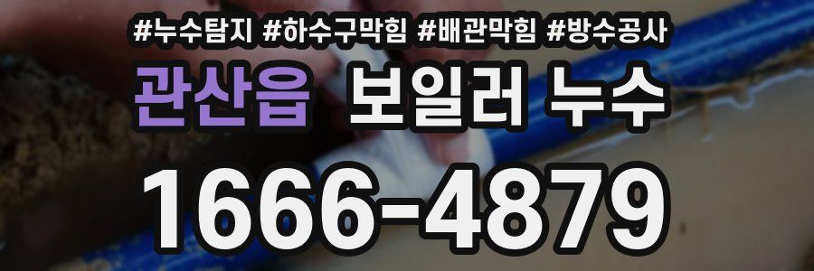 관산읍 보일러 누수
