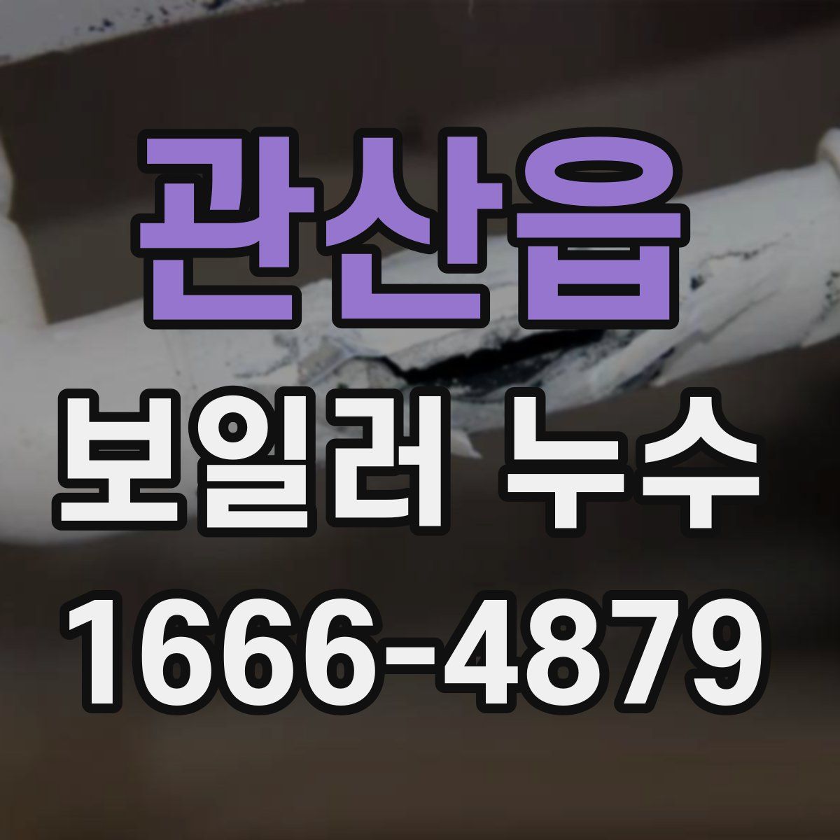 관산읍 보일러 누수
