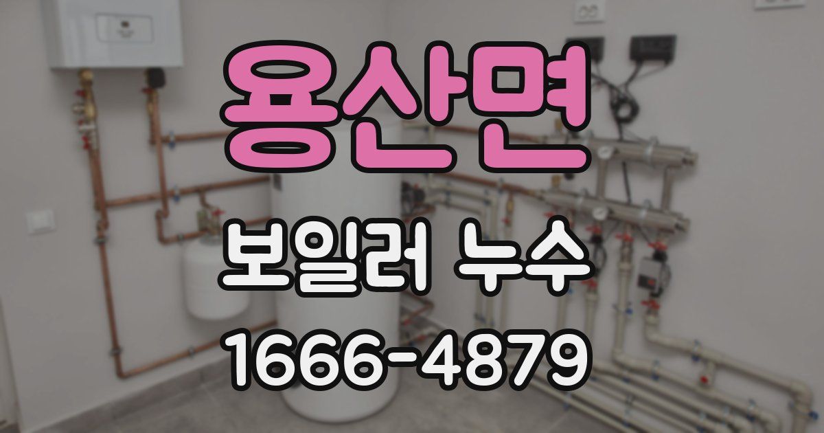 용산면 보일러 누수