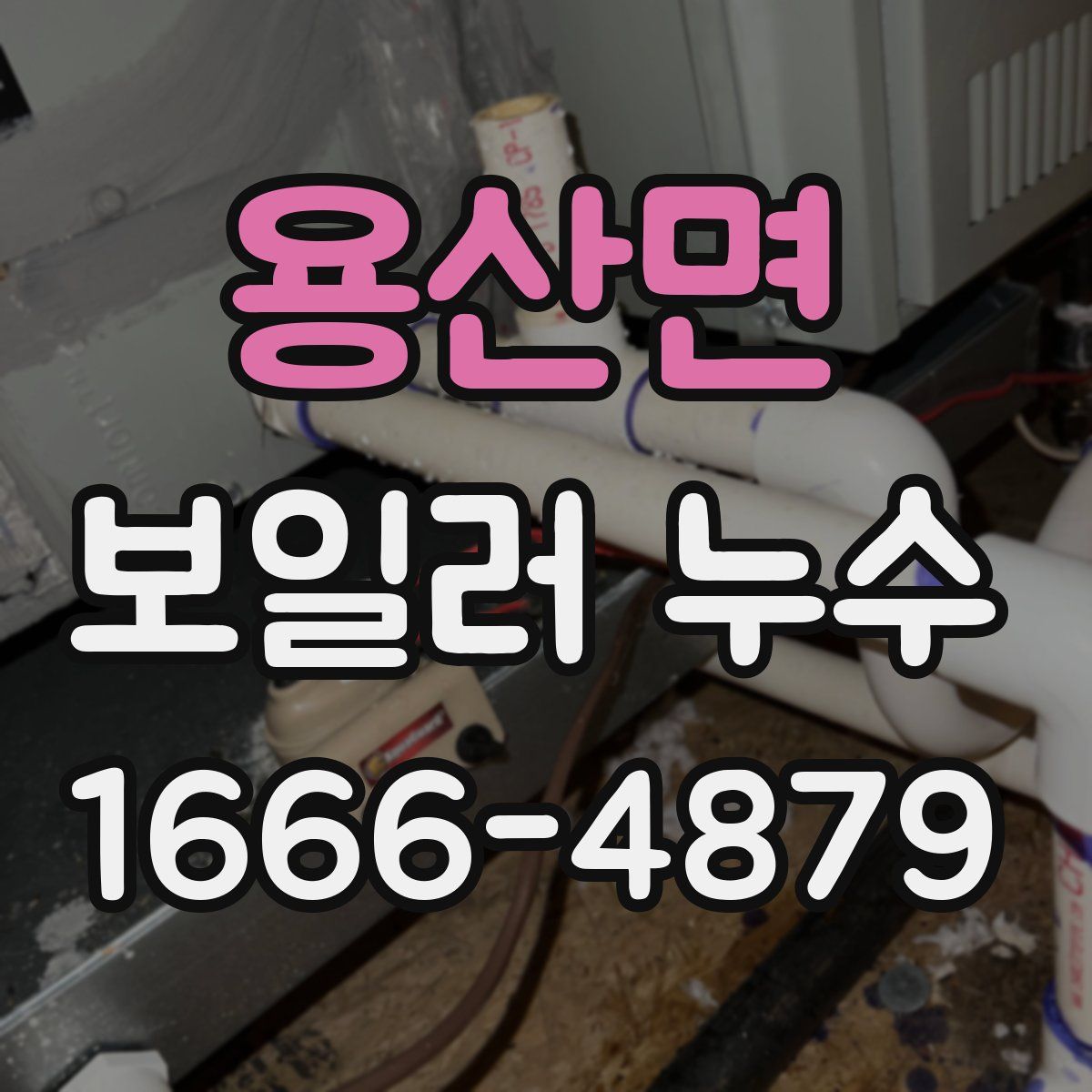 용산면 보일러 누수