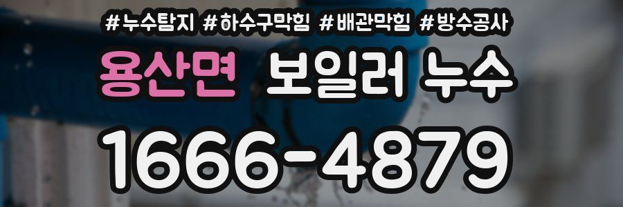용산면 보일러 누수