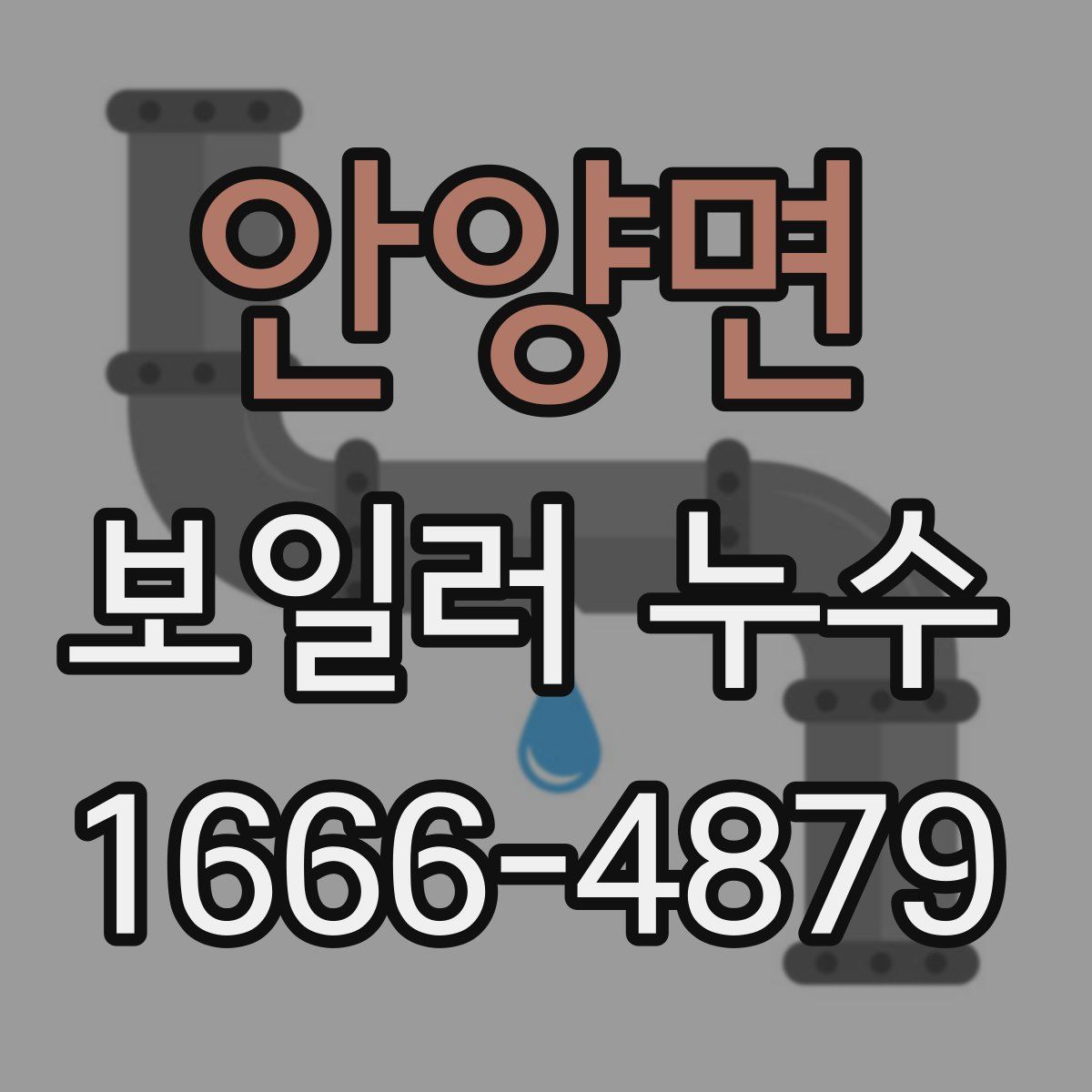 안양면 보일러 누수