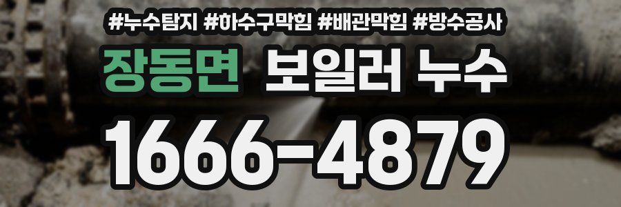 장동면 보일러 누수