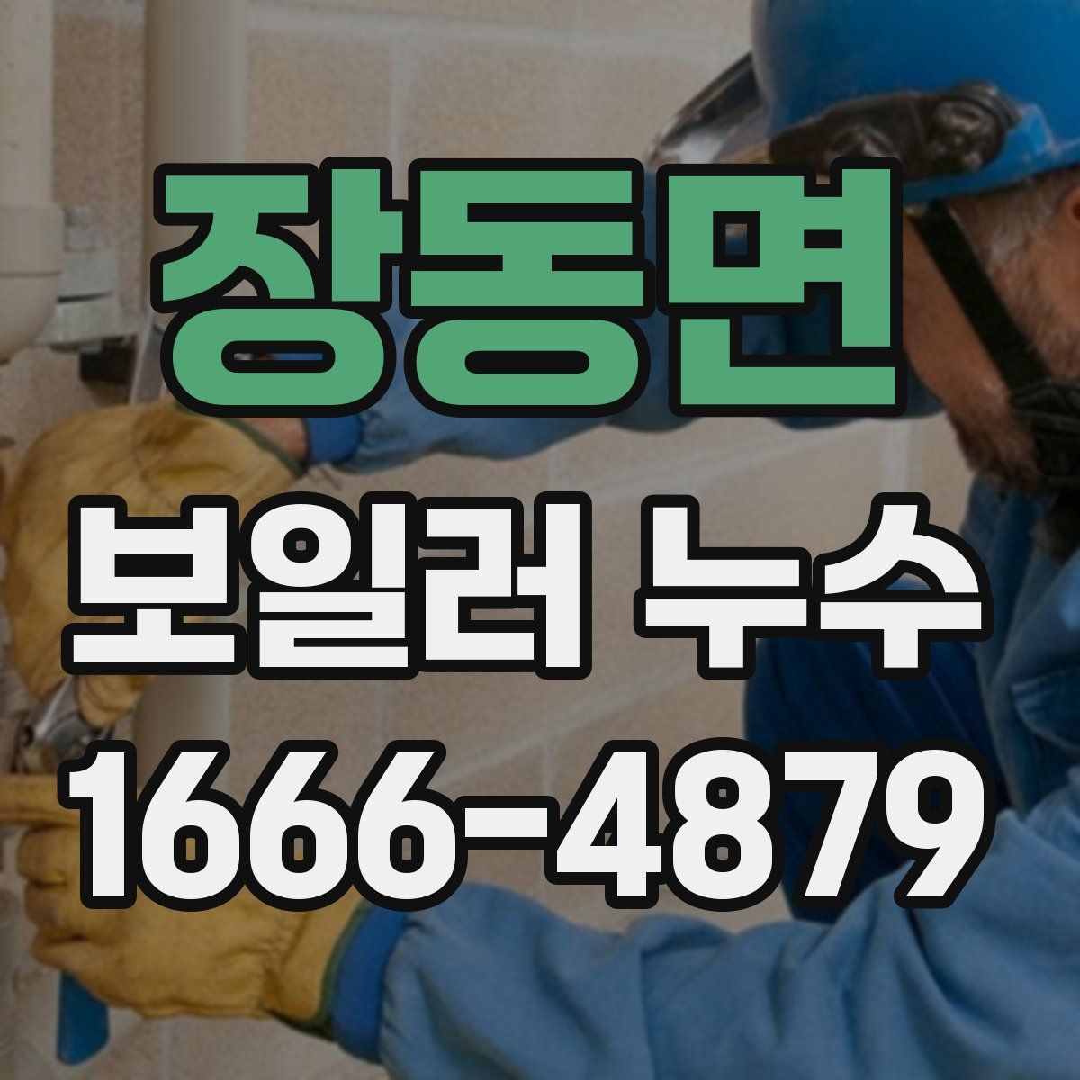 장동면 보일러 누수