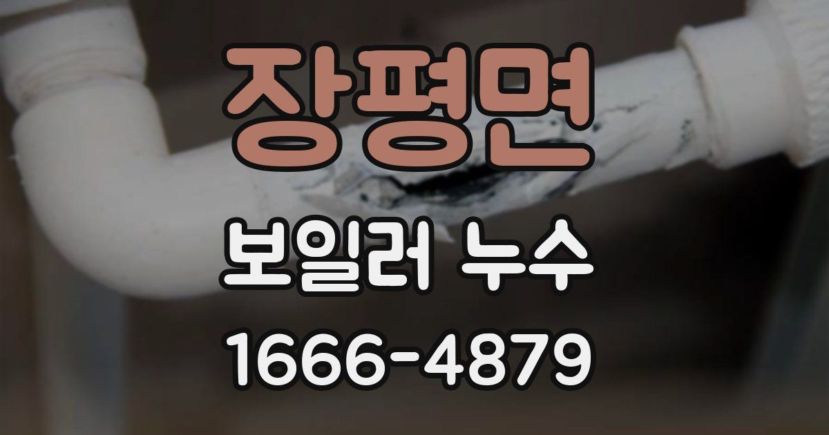 장평면 보일러 누수
