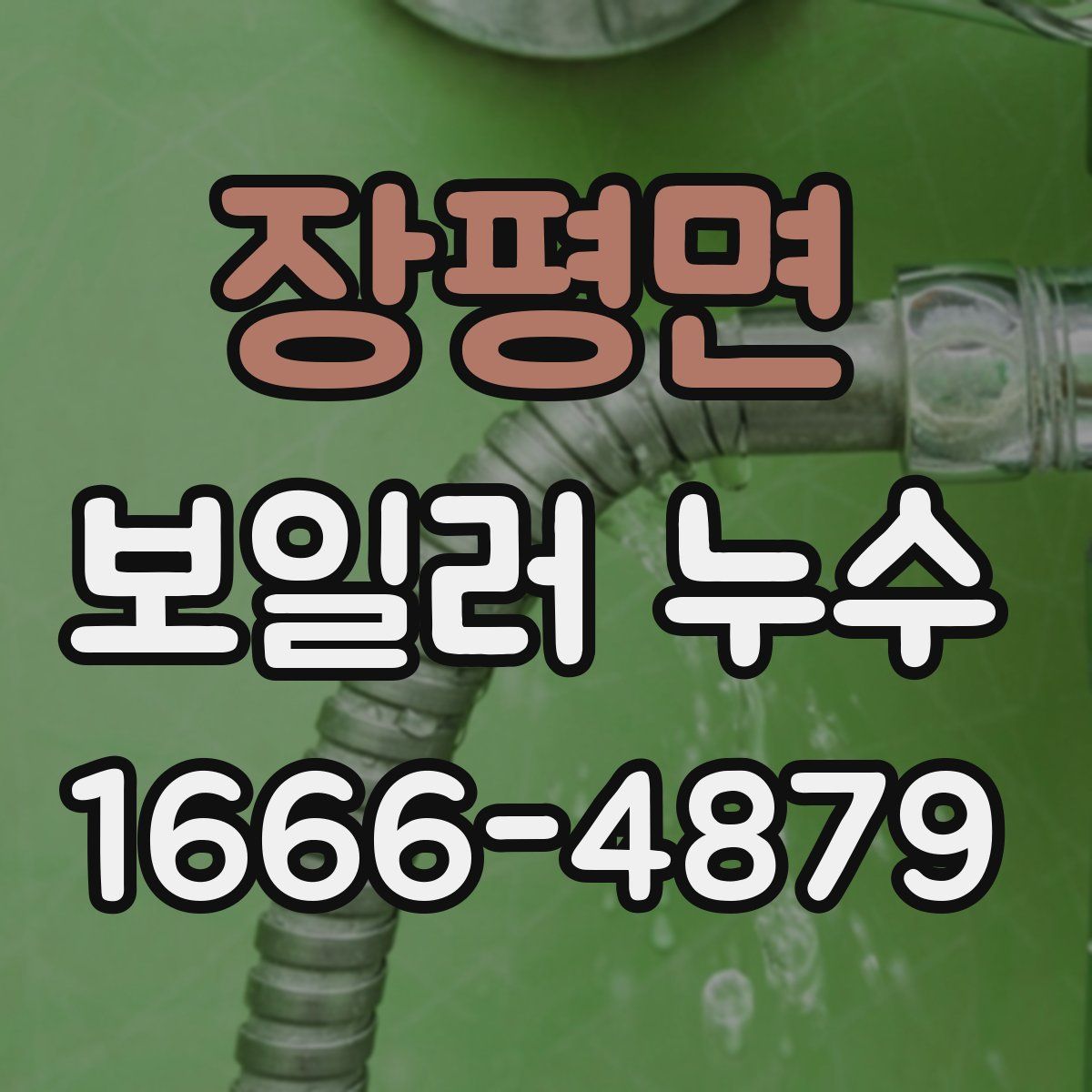 장평면 보일러 누수