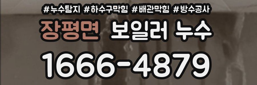장평면 보일러 누수