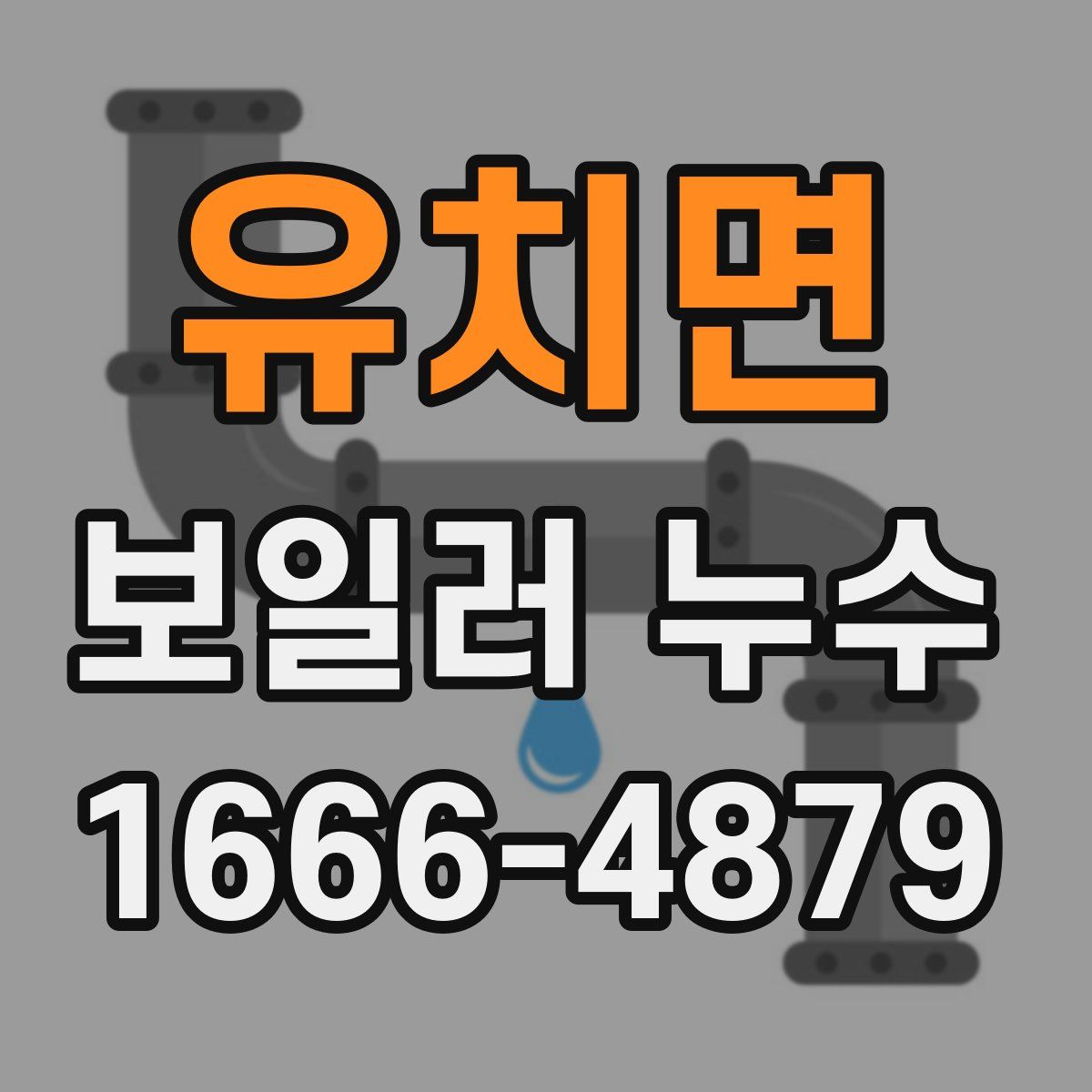 유치면 보일러 누수