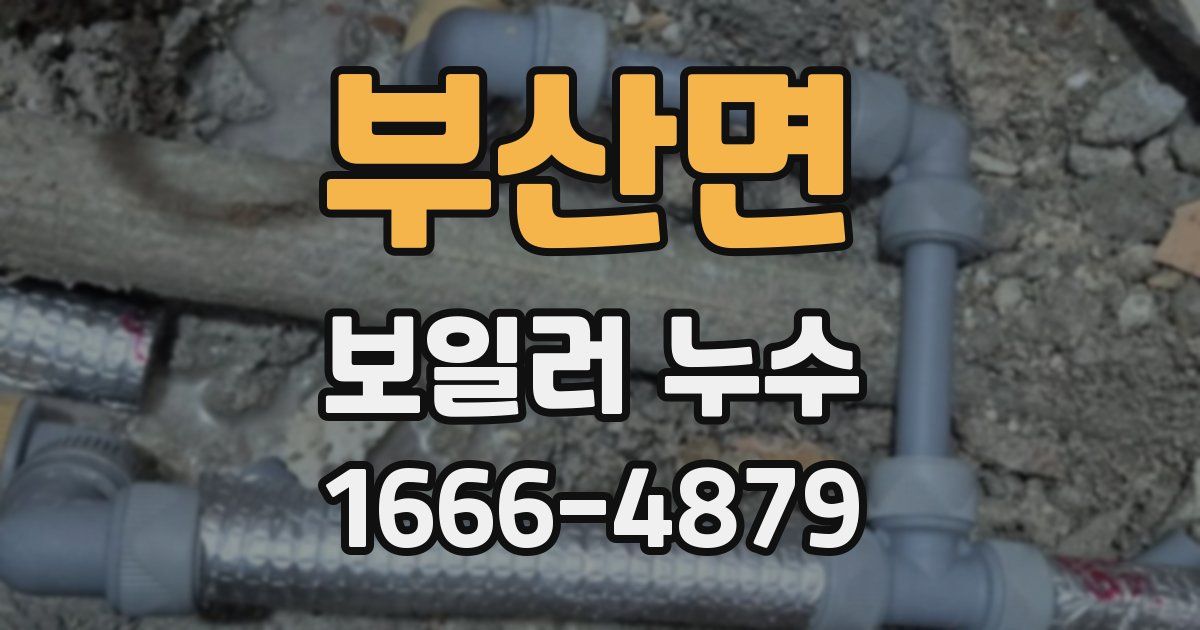 부산면 보일러 누수