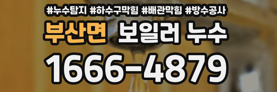 부산면 보일러 누수