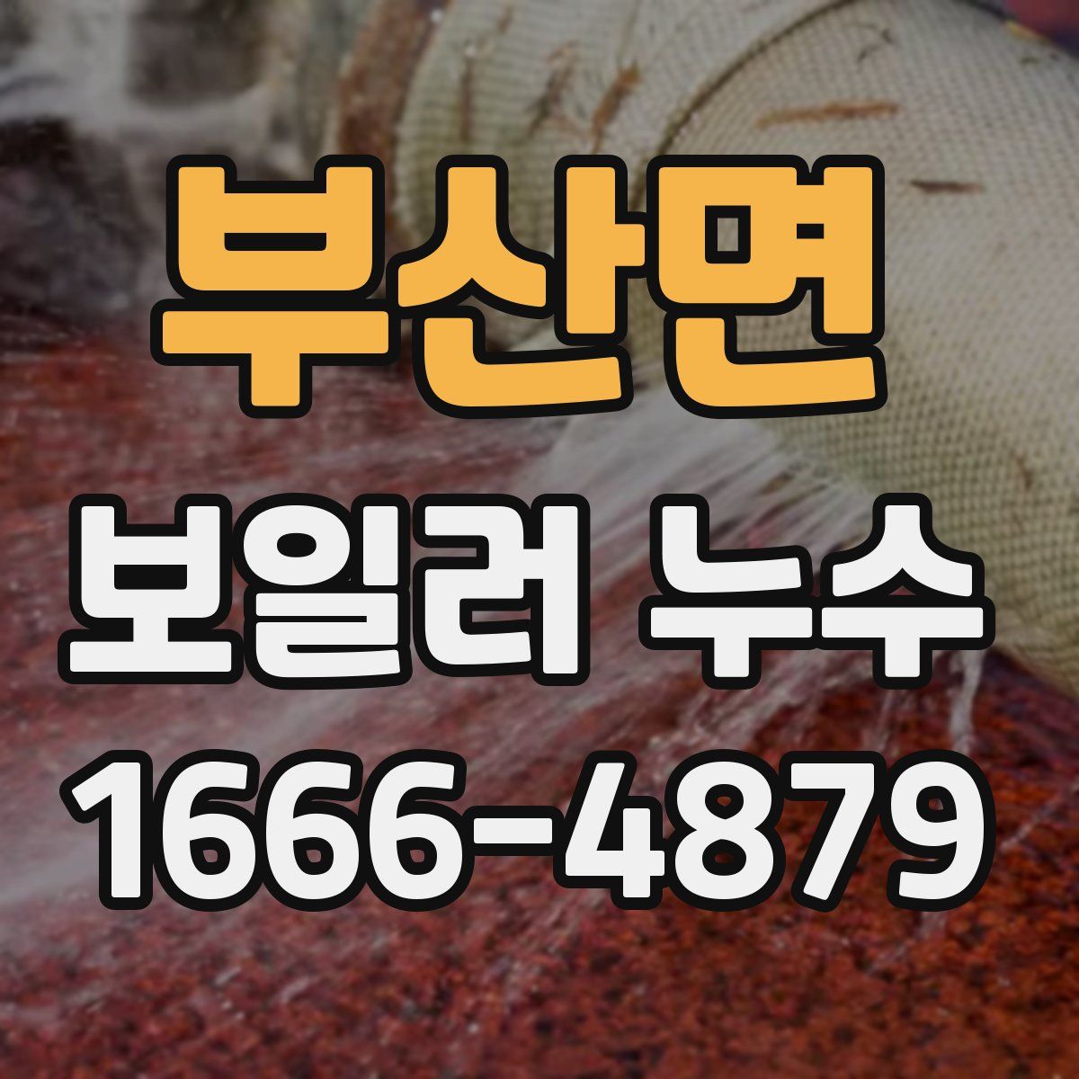 부산면 보일러 누수