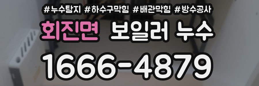 회진면 보일러 누수
