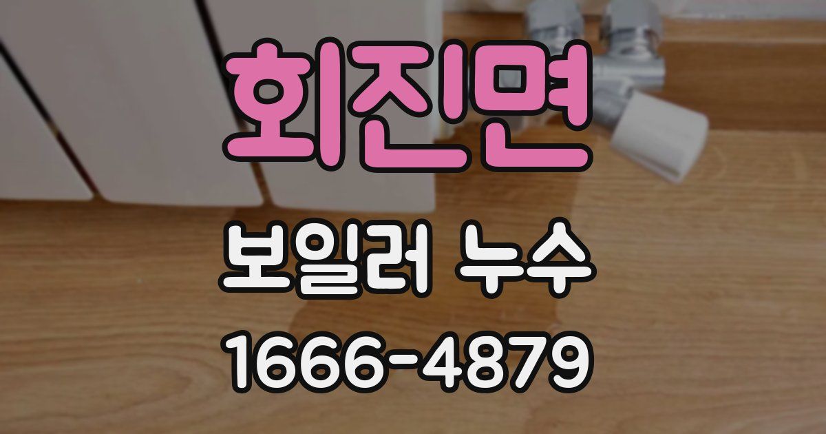회진면 보일러 누수