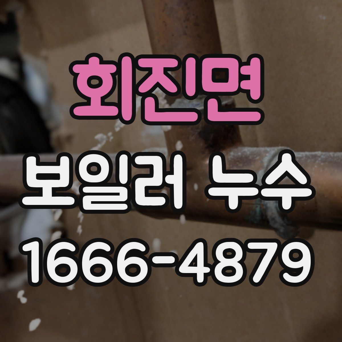 회진면 보일러 누수