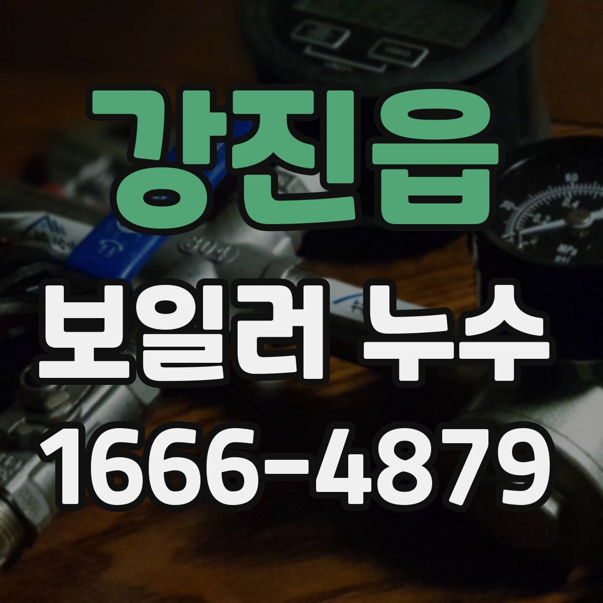 강진읍 보일러 누수