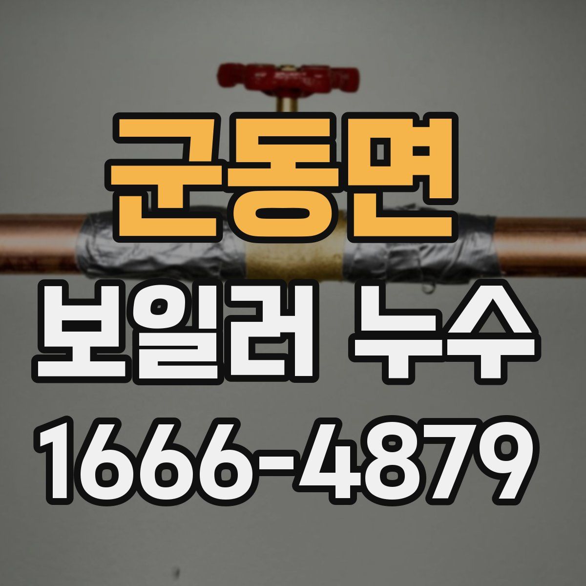 군동면 보일러 누수