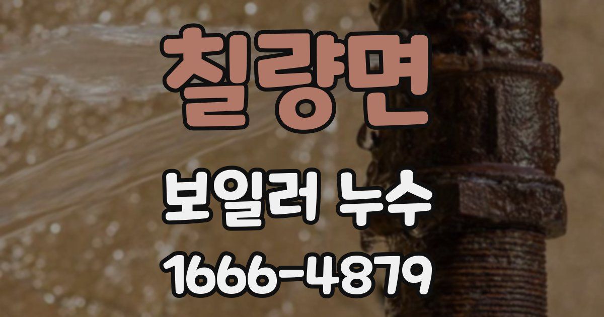 칠량면 보일러 누수