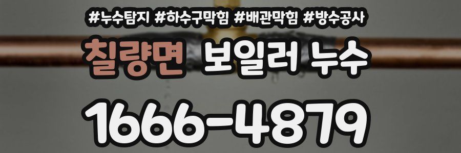 칠량면 보일러 누수