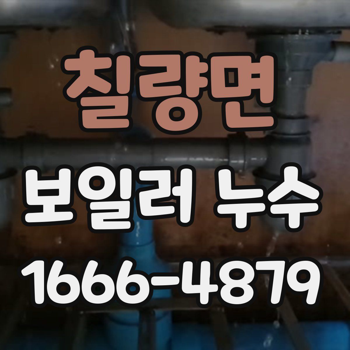 칠량면 보일러 누수