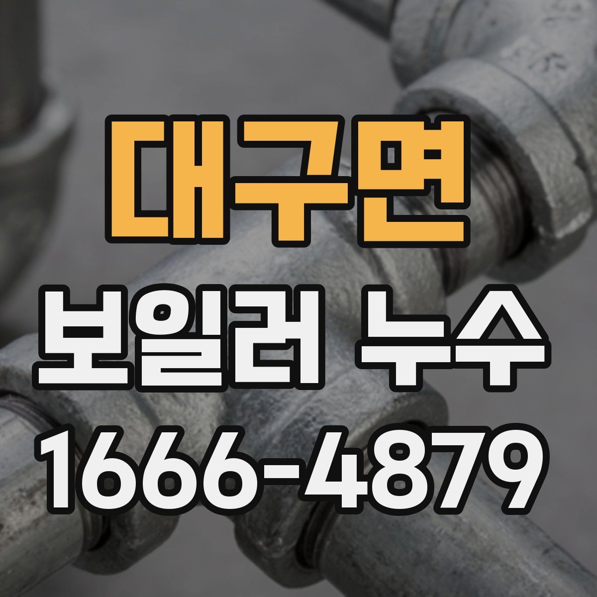 대구면 보일러 누수