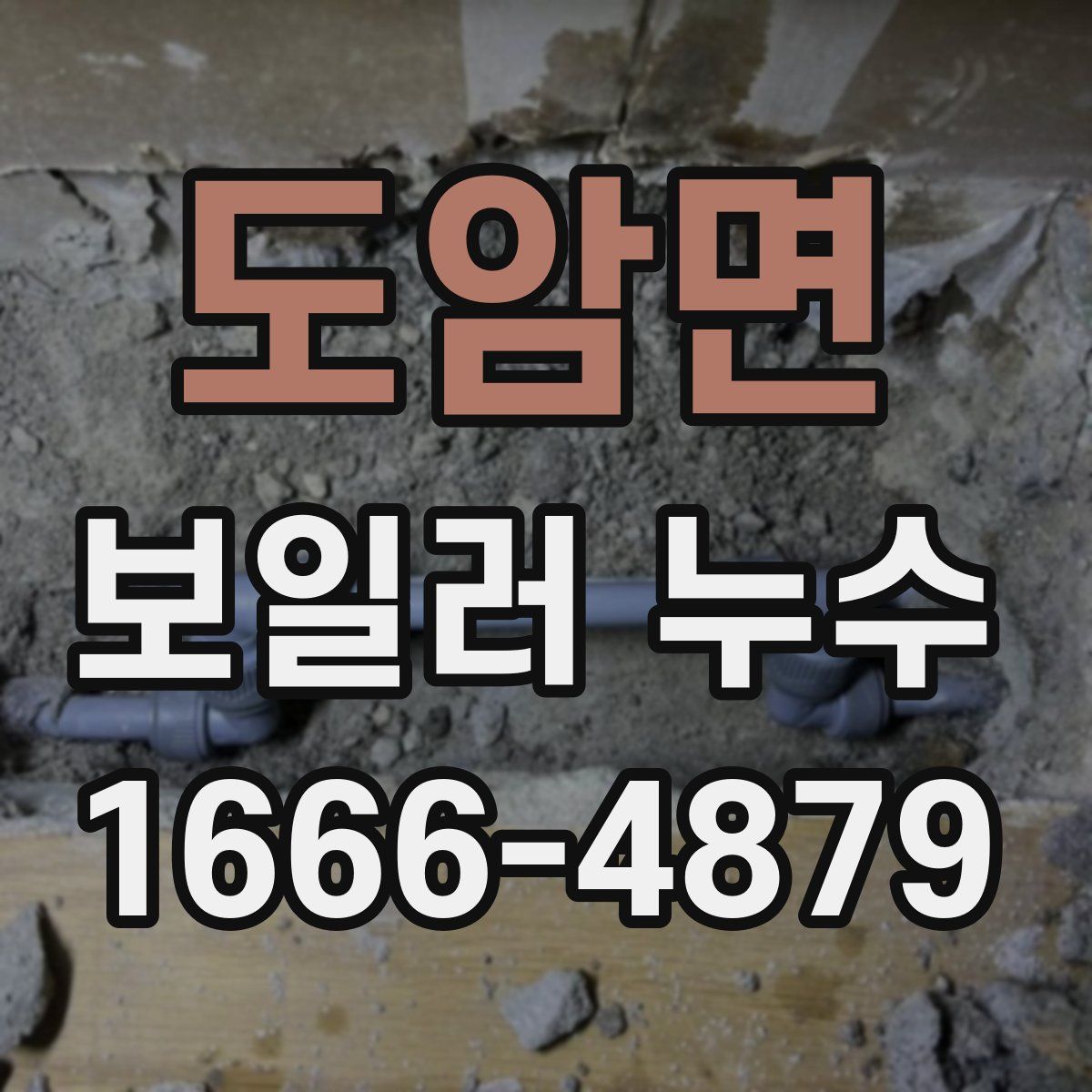 도암면 보일러 누수
