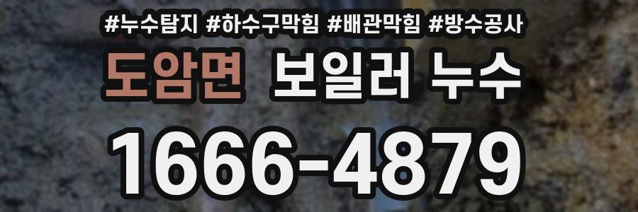 도암면 보일러 누수
