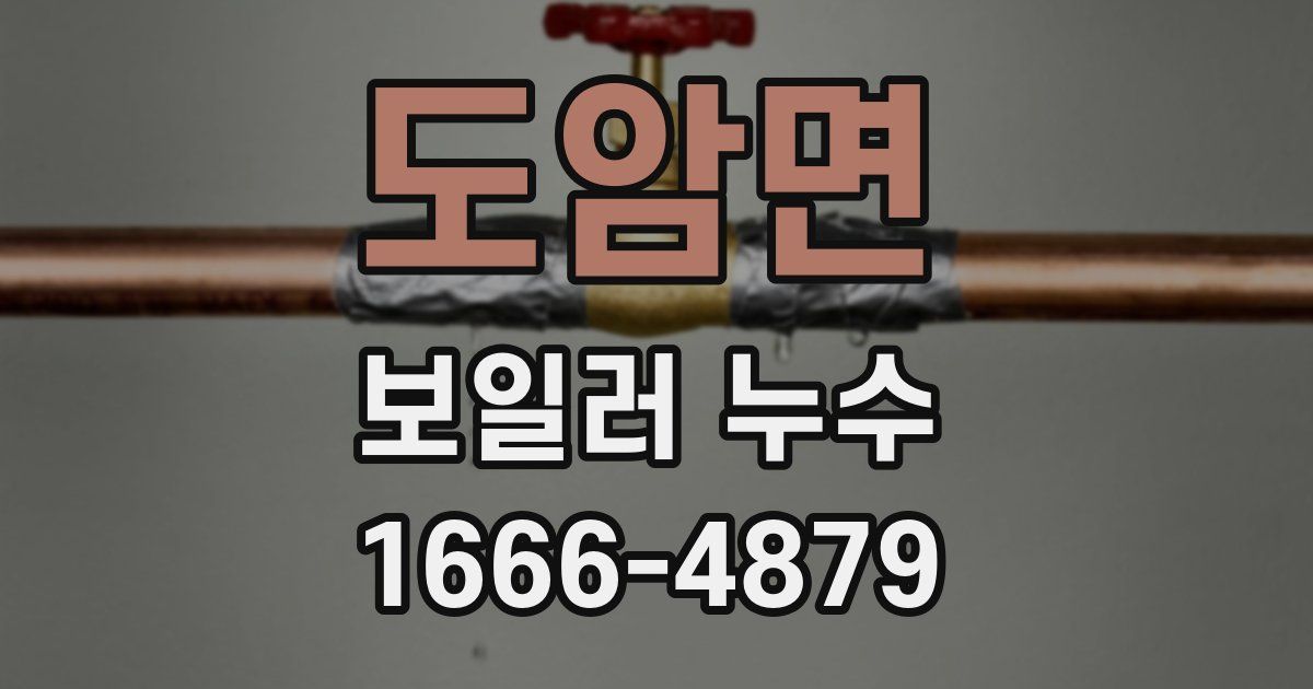 도암면 보일러 누수