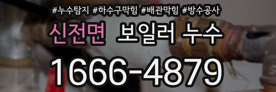 신전면 보일러 누수