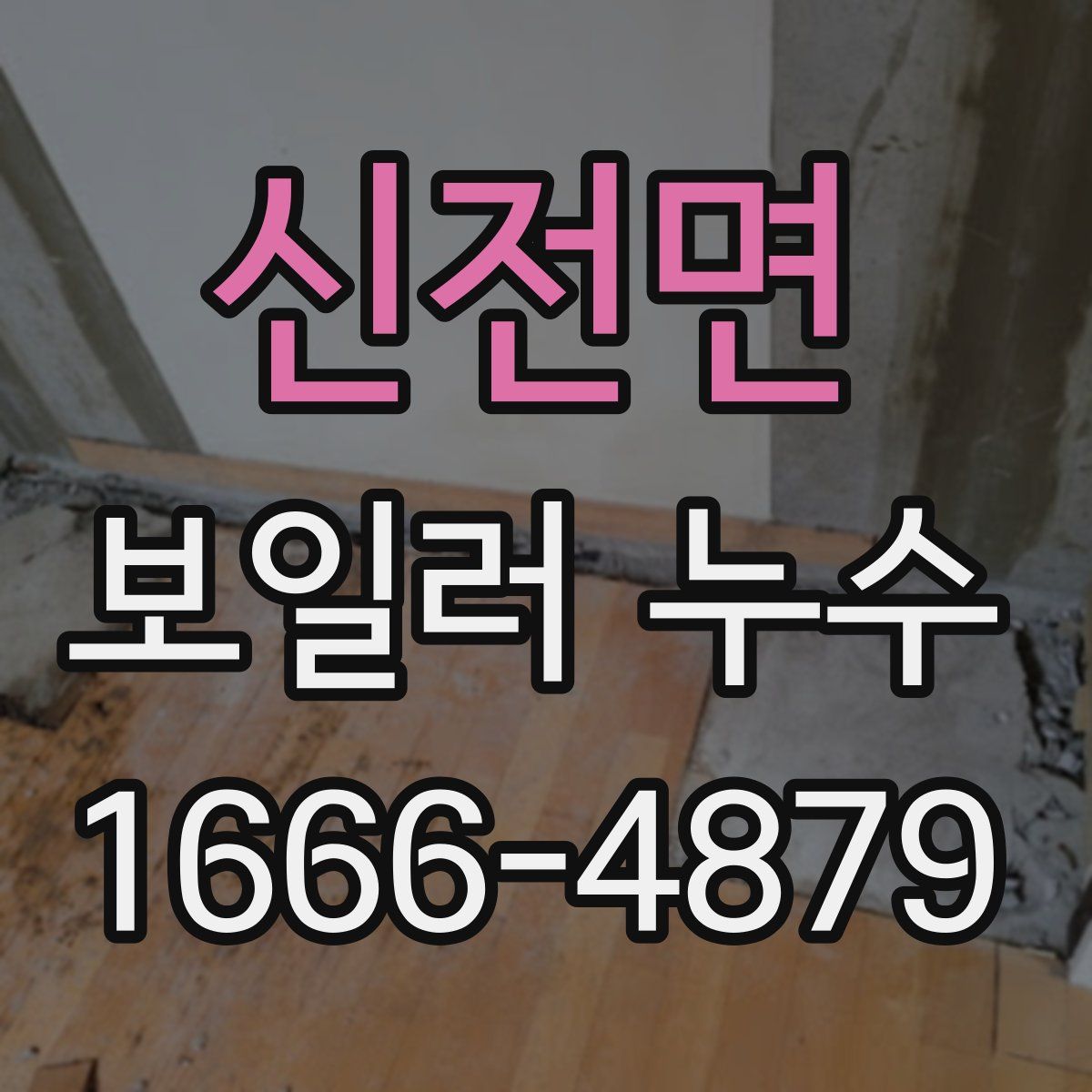 신전면 보일러 누수