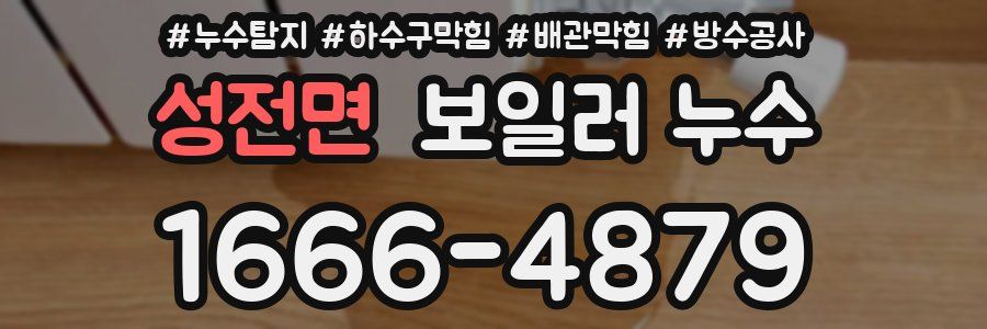 성전면 보일러 누수