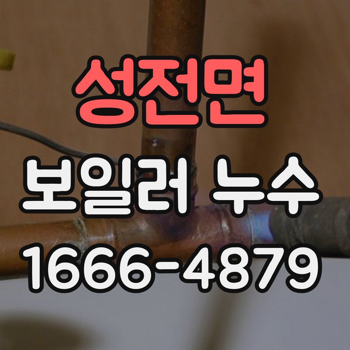 성전면 보일러 누수
