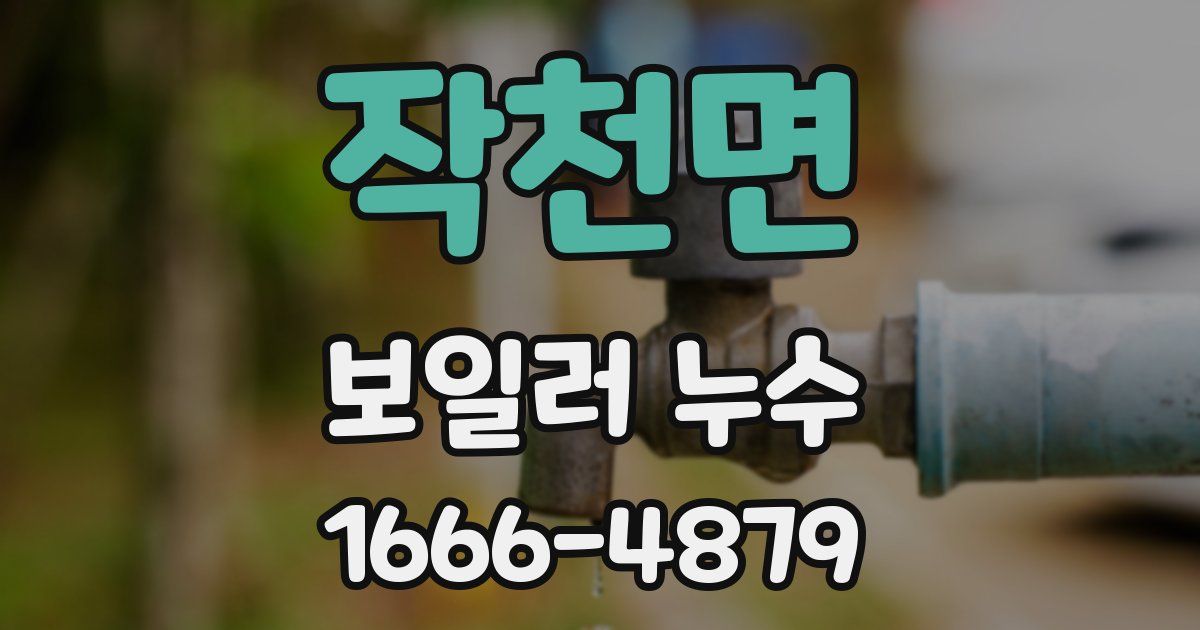 작천면 보일러 누수
