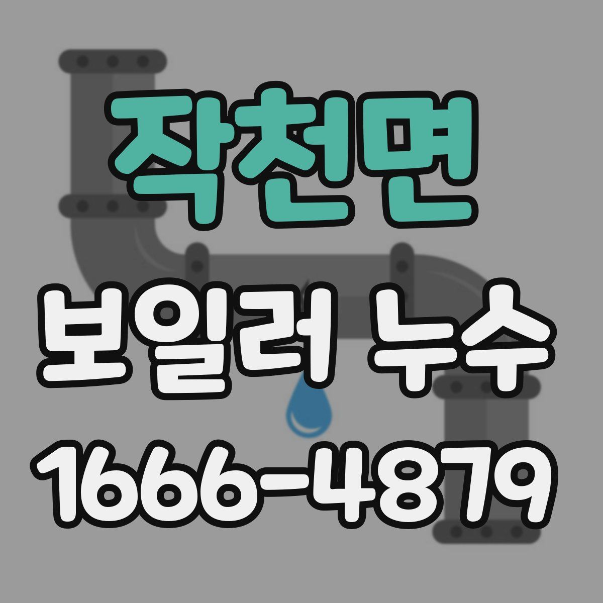 작천면 보일러 누수