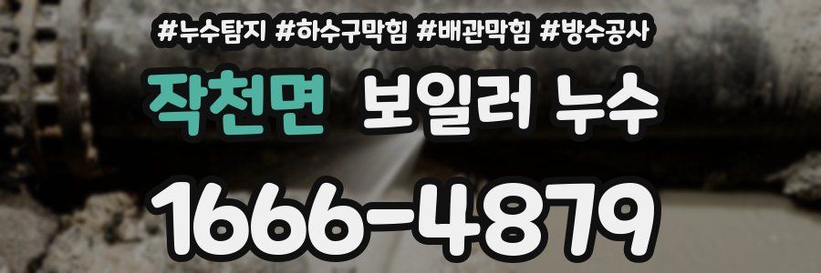 작천면 보일러 누수