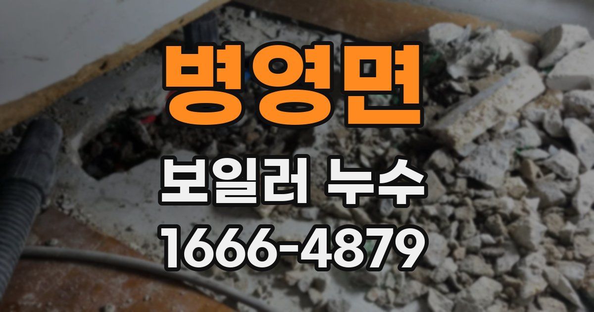 병영면 보일러 누수