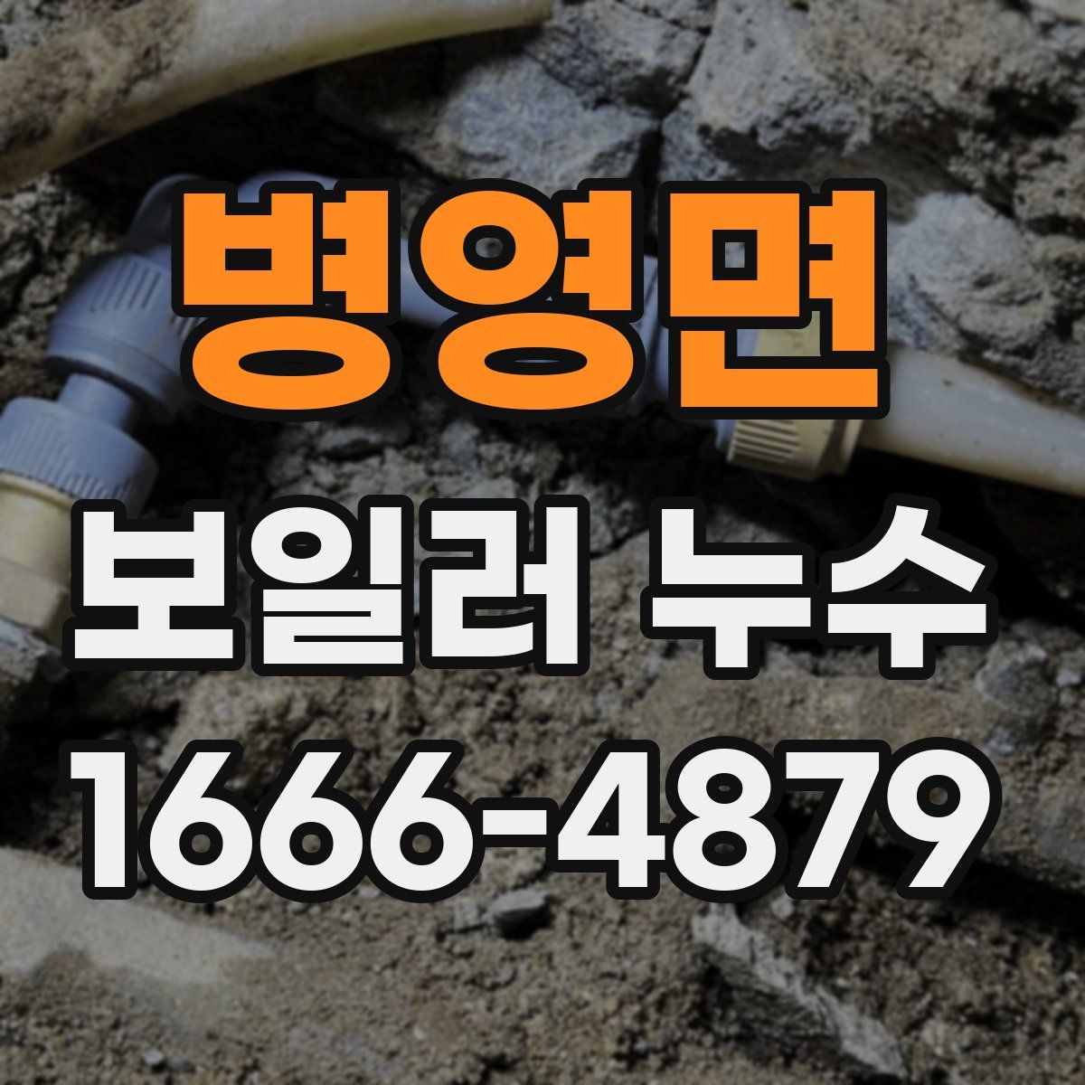 병영면 보일러 누수