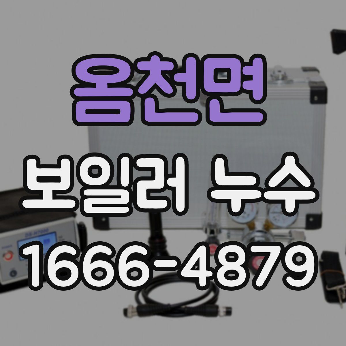 옴천면 보일러 누수