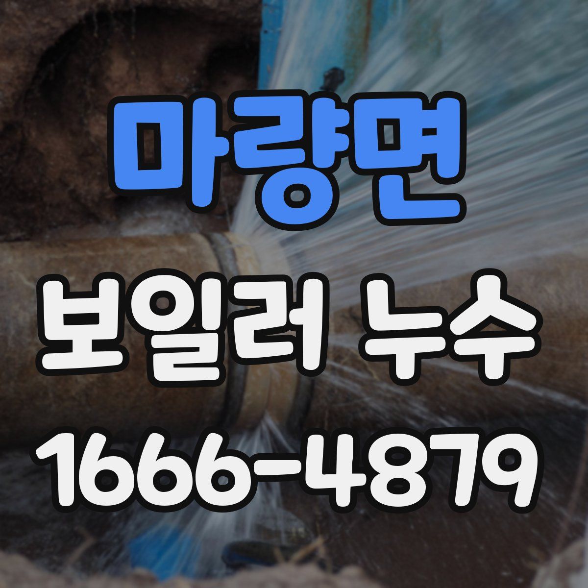 마량면 보일러 누수