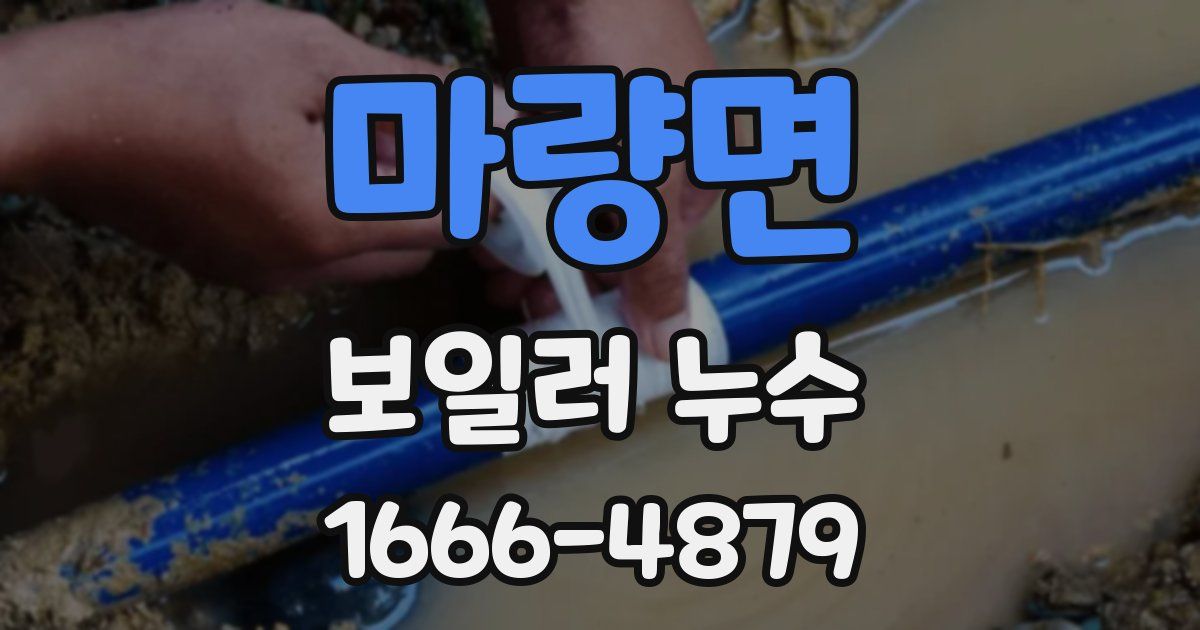 마량면 보일러 누수