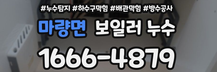 마량면 보일러 누수