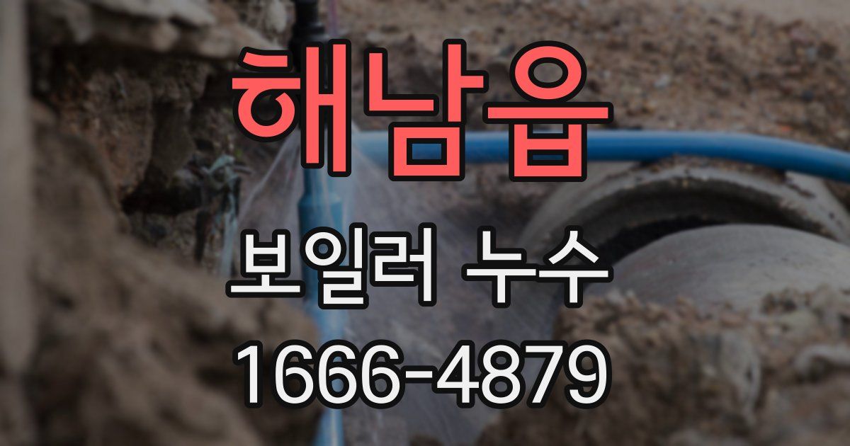 해남읍 보일러 누수